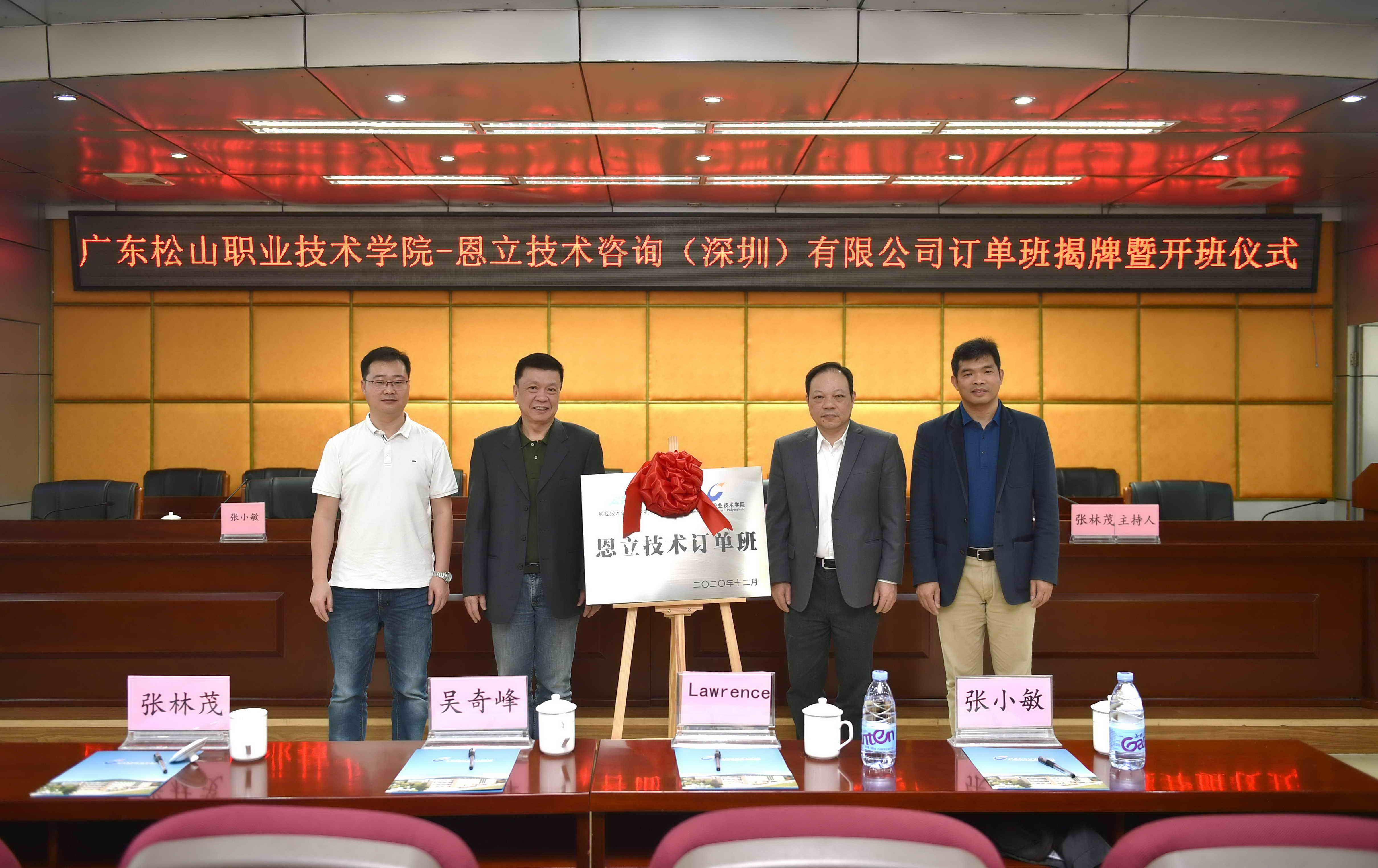 C:\Users\gdsspt\Desktop\20210412我校举行与恩立技术咨询(深圳)有限公司订单班揭牌暨开班仪式\我校举行与恩立技术咨询(深圳)有限公司订单班揭牌暨开班仪式\DSC_6318-1.jpg C:\Users\gdsspt\Desktop\20210412我校举行与恩立技术咨询(深圳)有限公司订单班揭牌暨开班仪式\我校举行与恩立技术咨询(深圳)有限公司订单班揭牌暨开班仪式\DSC_6318-1.jpg