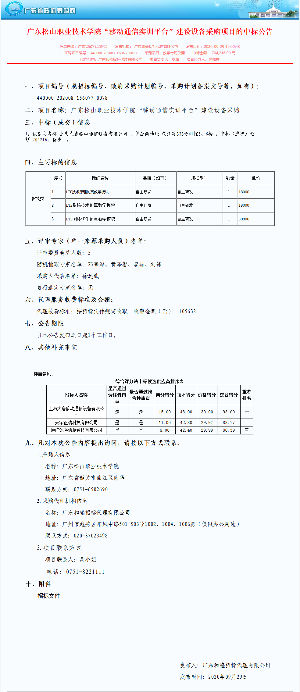 20200930-1 广东松山职业技术学院“移动通信实训平台”建设设备采购项目的中标公告.png