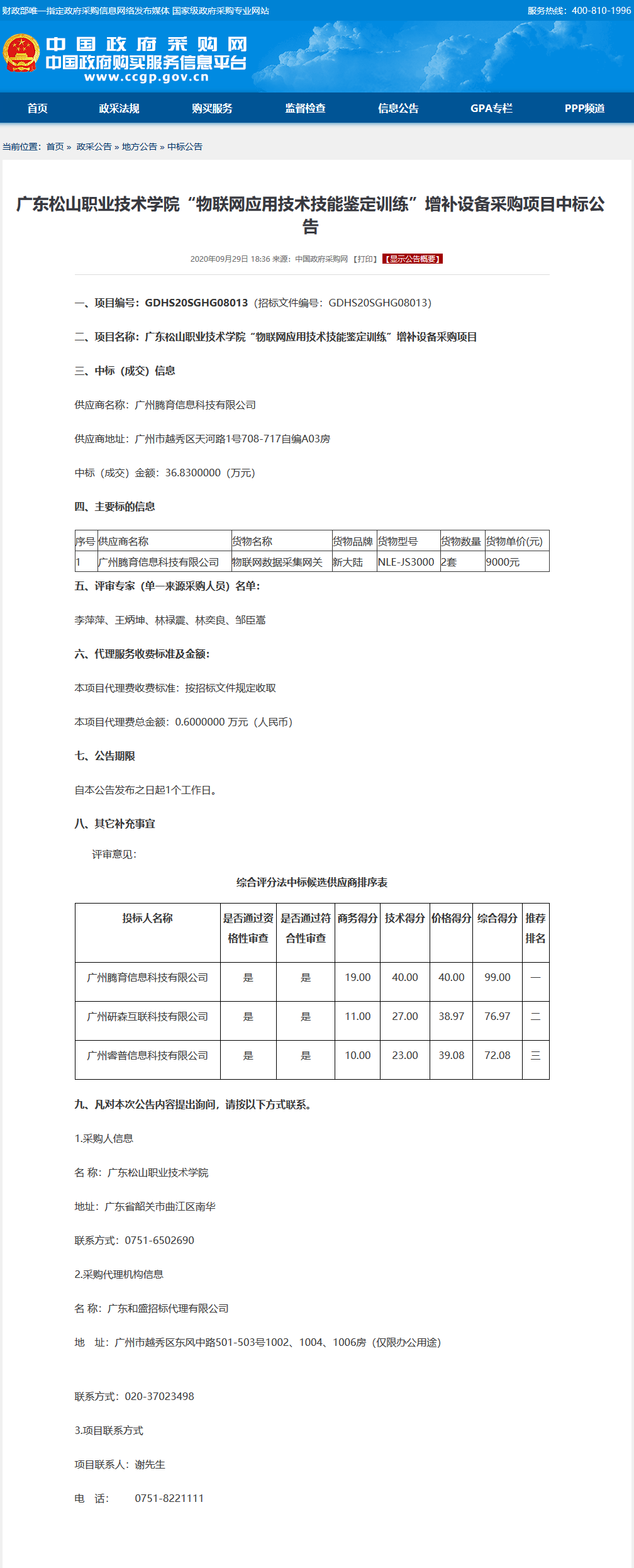 20200930-2 广东松山职业技术学院“物联网应用技术技能鉴定训练”增补设备采购项目中标公告.png